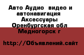 Авто Аудио, видео и автонавигация - Аксессуары. Оренбургская обл.,Медногорск г.